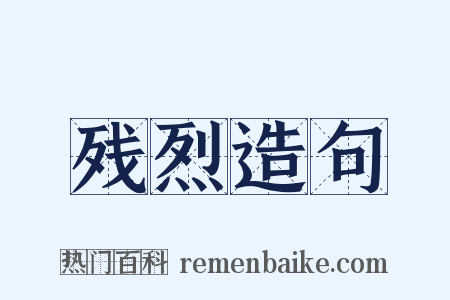 残烈造句是什么意思的图片